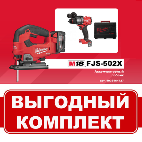 ВМЕСТЕ ВЫГОДНЕЕ! Комплект: Аккумуляторный Лобзик M18 FJS-502X FUEL с 2 аккумуляторами, быстрозарядным устройством и Дрель - шуруповерт M18 FUEL FDD3-0X MILWAUKEE N071-2AM