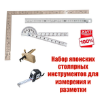 ХИТ! Набор японских столярных инструментов для измерения и разметки N0133-5AM