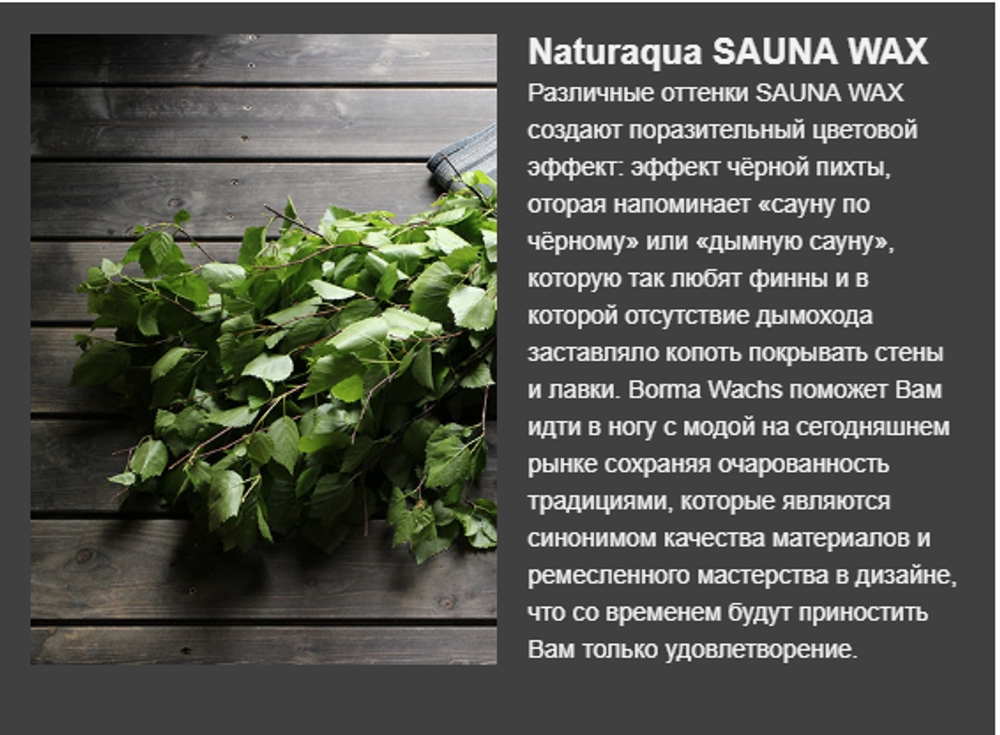 Новинка! Воск для сауны, парной Borma Naturaqua SAUNA на водной основе, цвет прозрачный, 20 л для внутренних и наружных работ NAT3365