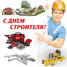 10 августа День Строителя! Поздравляем! И идеи подарков!