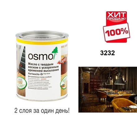 ХИТ! Масло с твердым воском с ускоренным временем высыхания Osmo 3232 Шелковисто-матовое Бесцветное 0,125 л Hartwachs-Ol Rapid для внутренних работ Osmo-3232-0,125 10300094