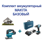 Новинка! Комплект аккумуляторный MAKITA БАЗОВЫЙ: Дрель - шуруповерт, два аккумулятора, зарядное устройство, кейс, Лобзик N0157-2AM