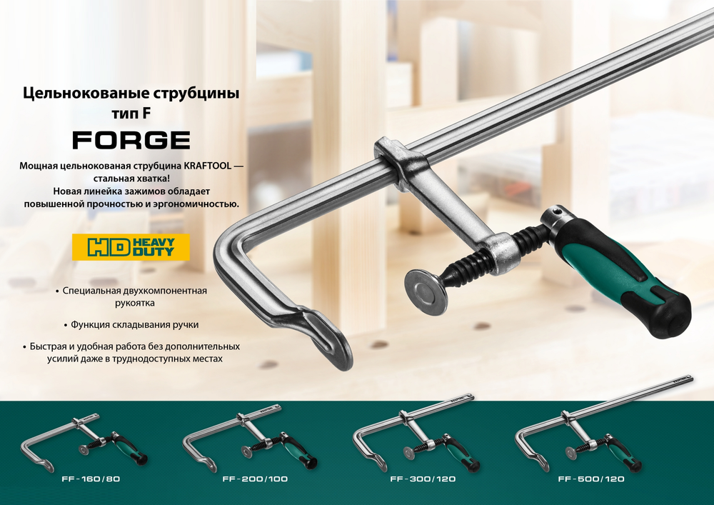 Новинка! Струбцина цельнокованая KRAFTOOL Forge FF-500/120 120 х 500 мм, 7300 Н для слесарных и сварочных работ 32014-120-500