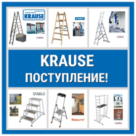 Поступление: Надежные немецкие алюминиевые лестницы, стремянки, подставки, подмости, вышки Krause