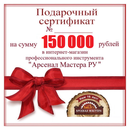 Электронный подарочный сертификат Арсенал Мастера РУ на 150 000 рублей