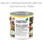 Цветное масло с твердым воском Osmo 3075 Черное 0,75 л Hartwachs-Ol Farbig слабо пигментированное для внутренних работ Osmo-3075-0.75 10100317