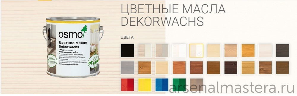 Цветное масло для древесины Osmo 3188 Снег 0,75 л Dekorwachs Intensive Tone для внутренних работ Osmo-3188-0.75 10100458