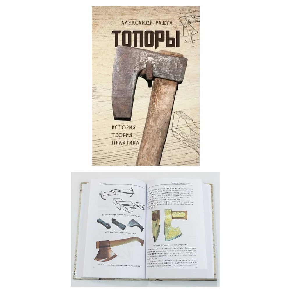 ХИТ! Книга Топоры. История, теория, практика, стр. 236 автор Радул А. М. М00021045