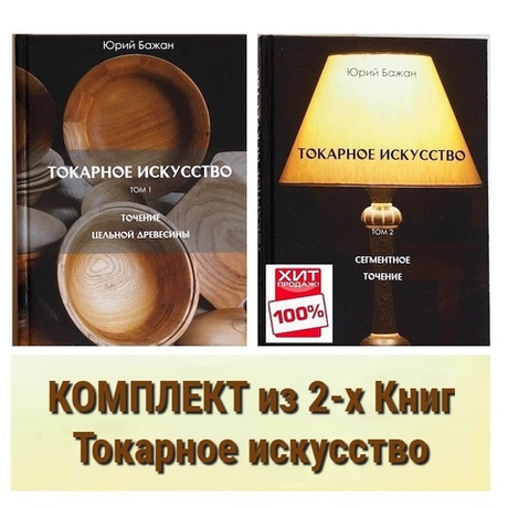 ВМЕСТЕ ВЫГОДНО ХИТ! Комплект из 2-х Книг Бажан Ю.П. Токарное искусство : 1 том Точение цельной древесины, 2 том Сегментное точение N007-2AM