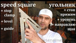 ХИТ! Упоры для угольника (линейки) Brass Stair Gauges М00008047 Swanson SG0020