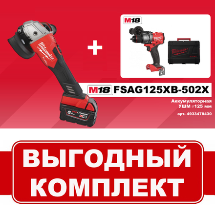 ВМЕСТЕ ВЫГОДНЕЕ! Комплект: Аккумуляторная УШМ M18 FUEL FSAG125XB-502X с 2 аккумуляторами, быстрозарядным устройством и дрель - шуруповерт M18 FUEL FDD3-0X MILWAUKEE N065-2AM