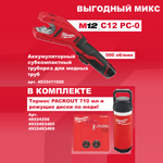 АКЦИЯ ВЫГОДНЫЙ МИКС! Комплект MILWAUKEE: Аккумуляторный труборез M12 Медь C12 PC-0 для труб 12, 15, 18, 22, 25 и 28 мм 4933411920, Диски по меди 2 шт.,Термос PACKOUT CHUG LID 710 мл, Держатель для кружки, термоса PACKOUT N0140-4AM M-2