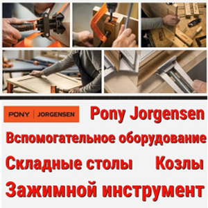 Верстаки, ручные инструменты и зажимной инструмент PONY JORGENSEN