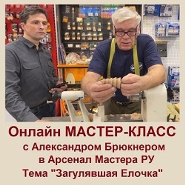 ПОЛЕЗНОЕ! Онлайн Мастер-класс по изготовлению Новогодней игрушки &quot;Загулявшая елочка&quot; с А. Брюкнером