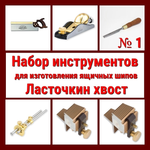 ВМЕСТЕ УДОБНО! Набор инструментов N1 для изготовления ящичных шипов "Ласточкин хвост" 6 предметов N024-6AM