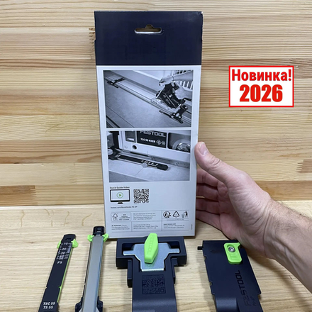 Новинка 2026! Устройство позиционирования Festool FS-EP TS/TSC 55, для пилы TS 55 и TSC 55 578695
