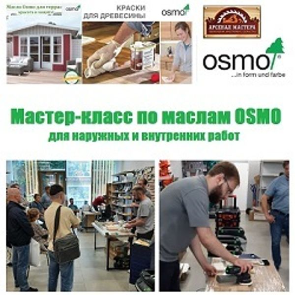 Мастер - классы Масла Osmo для наружных и внутренних работ в &quot;Арсенал Мастера РУ&quot;