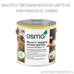 Цветное масло с твердым воском Osmo 3075 Черное 0,75 л Hartwachs-Ol Farbig слабо пигментированное для внутренних работ Osmo-3075-0.75 10100317