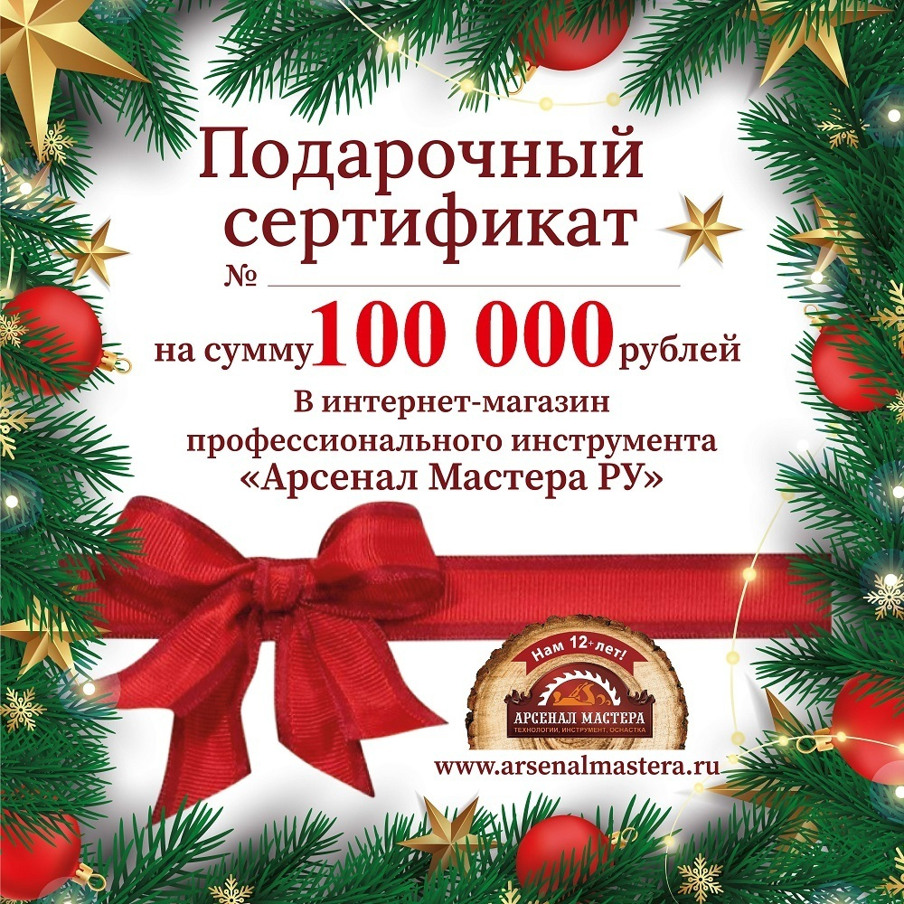Новогодний электронный подарочный сертификат Арсенал Мастера РУ на 100 000 рублей