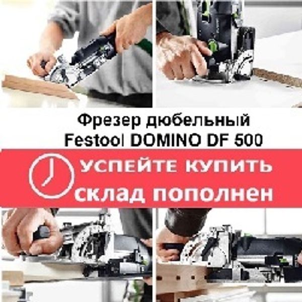 Домино фрезер Festool DF 500 и Шип - Дюбель аналог Фестул