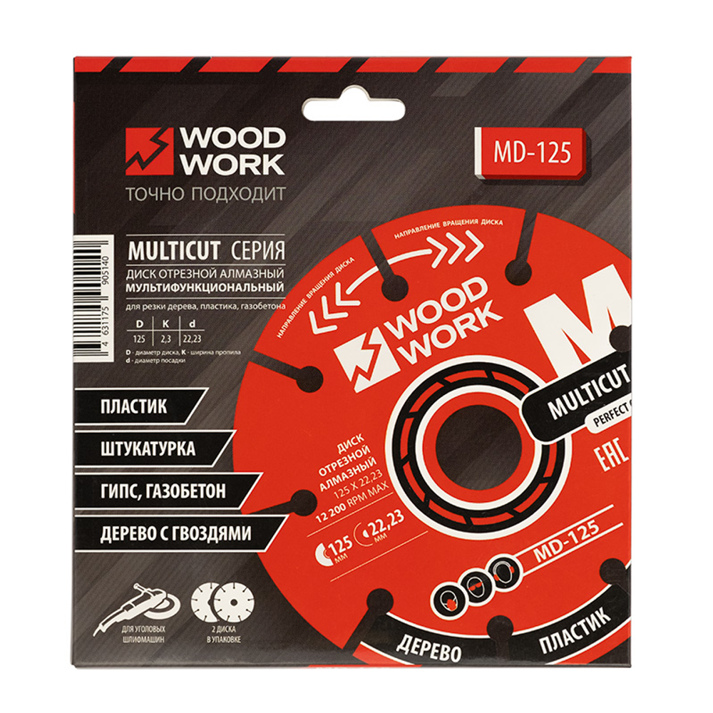 ЛЕТОМ НИЖЕ! Диски отрезные мультифункциональные 2 шт Woodwork для УШМ 125 x 22,23 х 2,3 MD-125