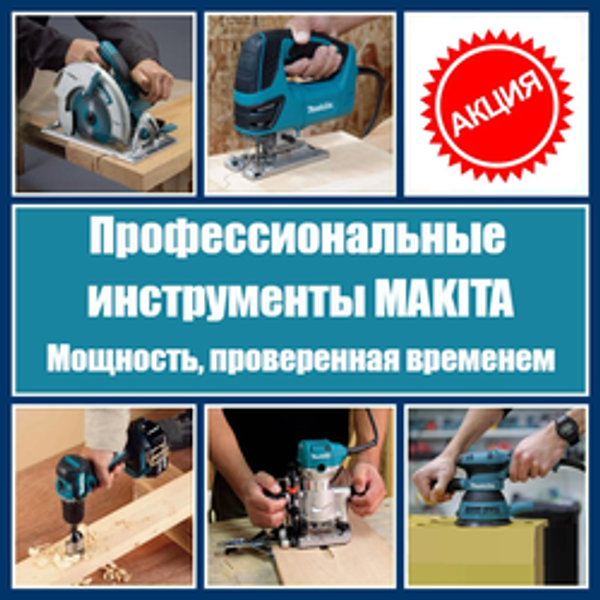 СУПЕР ЦЕНЫ на Профессиональные японские инструменты MAKITA