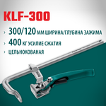 Новинка! Струбцина быстрозажимная KRAFTOOL KLF-300, 300/120 мм, сила сжатия 400 кг 32020-300