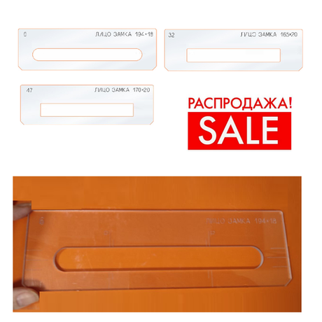 РАСПРОДАЖА! Вставки для шаблона, для врезки замка, лицо замка, в ассортименте № 6, 32, 47 FARIDKAMAL 345220