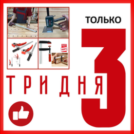 Только 3 дня - УСПЕЙТЕ КУПИТЬ!