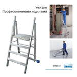 Новинка! Профессиональная подставка складная Подмости STABILO ProfiTritt 4 ступени KRAUSE 126085