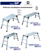 Новинка! Рабочая платформа алюминиевая шарнирная, трехсекционная лестница - помост ALUMET серия WP, 101 х 30 см для проведения работ на высоте до 2.6 м WP 101х30