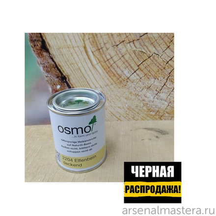 ЧЕРНАЯ РАСПРОДАЖА! Непрозрачная краска для наружных работ Osmo 2204 слоновая кость 0,125 л Landhausfarbe Osmo-2204-0.125 11400049
