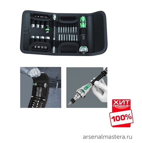 АКЦИЯ WERA ХИТ! Набор 26 предметов с ТРЕЩОТКОЙ, 1/4 Kraftform Kompakt Zyklop Speed в поясной сумке WERA WE-051045