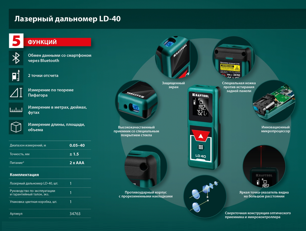 Новинка! Дальномер лазерный KRAFTOOL LD-40 5 см - 40 м, 5 функций: длина, площадь, объем, косвенные измерения (Пифагор), непрерывные измерения (трекинг), создает дизайнерские проекты напрямую в смартфоне 34763