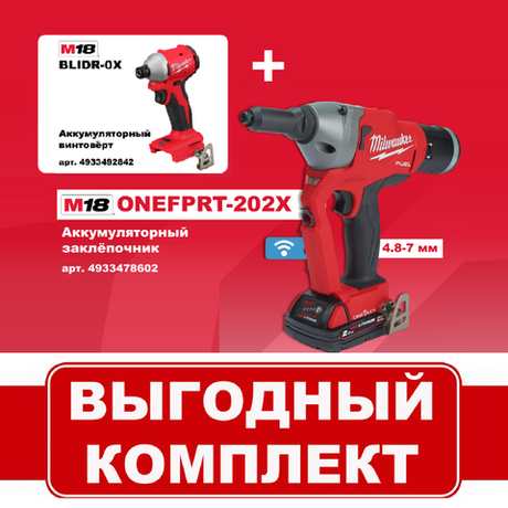 ВМЕСТЕ ВЫГОДНЕЕ! Комплект: Аккумуляторный заклёпочник M18 FUEL ONEFPRT-202X с 2 аккумуляторами B2 2.0 Ач и зарядным устройством M12-18 FC и Бесщеточный импульсный винтоверт M18 BLIDR-0X MILWAUKEE N061-2AM