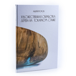 ХИТ! Книга Альбом Художественная обработка дерева на токарном станке, автор А.В. Громов М00023998