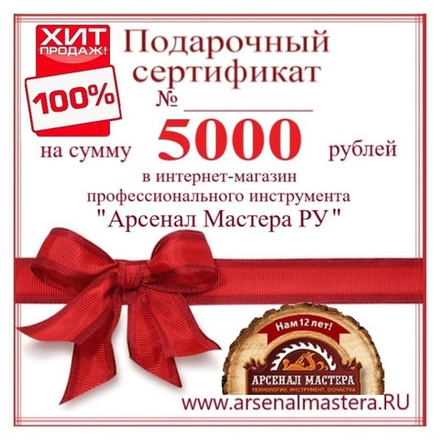 СУПЕР ХИТ! Электронный подарочный сертификат Арсенал Мастера РУ на 5 000 рублей