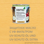 СУПЕР ХИТ! Защитное масло по дереву с УФ-фильтром Экстра Osmo 420 Бесцветное шелковисто-матовое 2,5 л с защитой от УФ-лучей, против роста синей гнили, плесени, грибков UV-Schutz-Ol Extra для наружных работ Osmo-420-2,5 11600027