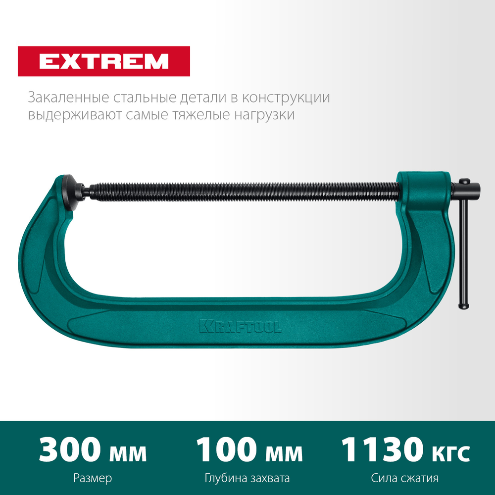 Новинка! Струбцина G - образная KRAFTOOL Extrem-300, 300 х 100 мм, сила сжатия 1130 кгс 32229-300-100