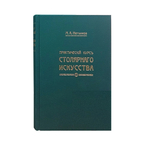 ХИТ! Книга Практический курс столярного искусства / дела автор М. Нетыкса М00011866