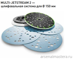 ХИТ! Шлифовальная тарелка Festool MultiJetStream 2 жёсткая ST-STF D 150 / MJ2-M8-H-HT 202460