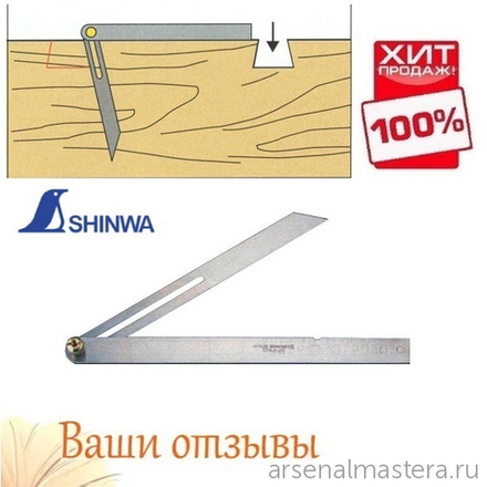 ХИТ! Малка Shinwa 150 мм для копирования углов и разметки 62588 М00002025