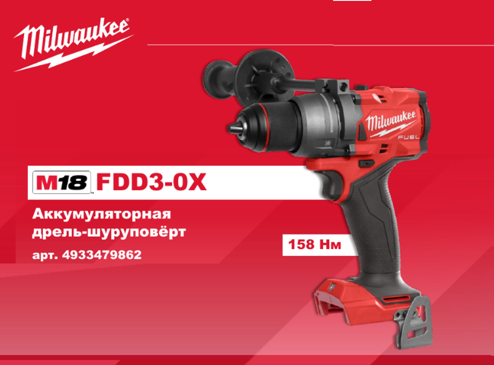 АКЦИЯ TOP-X 2025! Легкий старт: Аккумуляторная дрель - шуруповерт M18 FUEL FDD3-0X в кейсе 4933479862