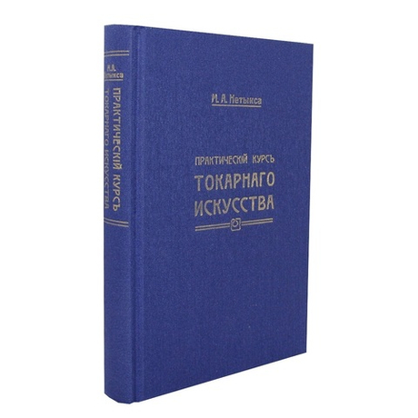 Новинка! Книга Практический курс токарного искусства автор М. Нетыкса М00013311