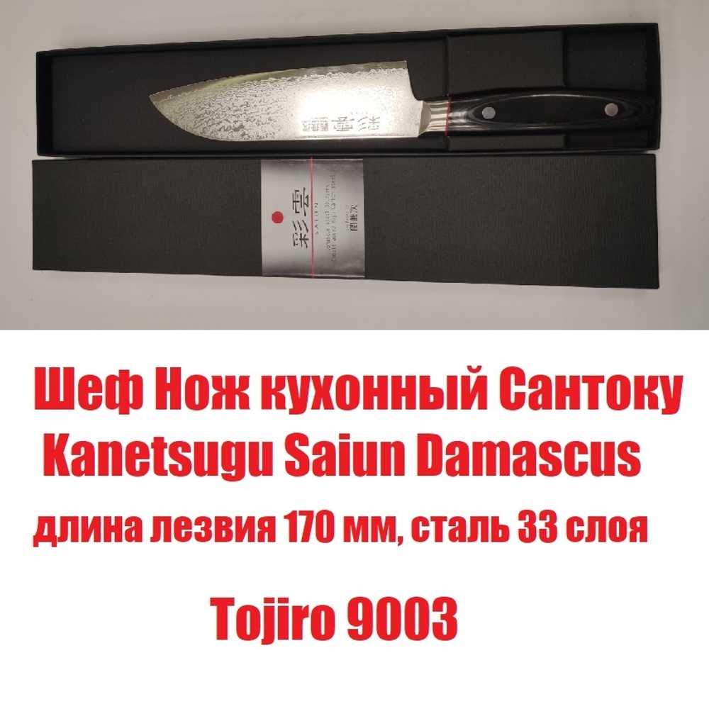 Шеф Нож японский кухонный Сантоку Kanetsugu Saiun Damascus длина лезвия 170 мм сталь VG-10 33 слоя, рукоять микарта, заточка 10000 Tojiro 9003