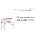 Новинка! Светильник светодиодный под верхнюю полку СВП 600 мм устанавливается под полку ППО Gresson СВП-600