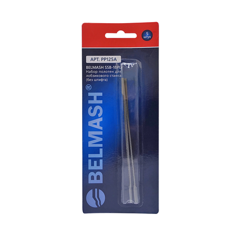 Новинка! Набор полотен БЕЗ штифта 5 шт. BELMASH SSB-18PL 133 мм, шаг зубьев постоянный 18 шт./дюйм, для лобзиковых станков SS-450VS, SS-400VS, SS-450VSP, SS-560VSP, SS-530VSP PP125A