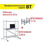 ВМЕСТЕ ВЫГОДНЕЕ! Комплект 2 шт Вышка тура профессиональная алюминиевая ALUMET серия ВТ6, БАЗА с площадкой, длина 1,6 м, ширина 0,6 м ПЛЮС Дополнительная секция 1,1 м, Рабочая высота 4,12 м N174-2AM