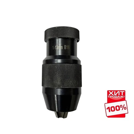 ХИТ! Патрон сверлильный быстрозажимной, диапазон зажимаемого хвостовика режущего инструмента 1 - 13 мм. KLC13 BELMASH RA062A