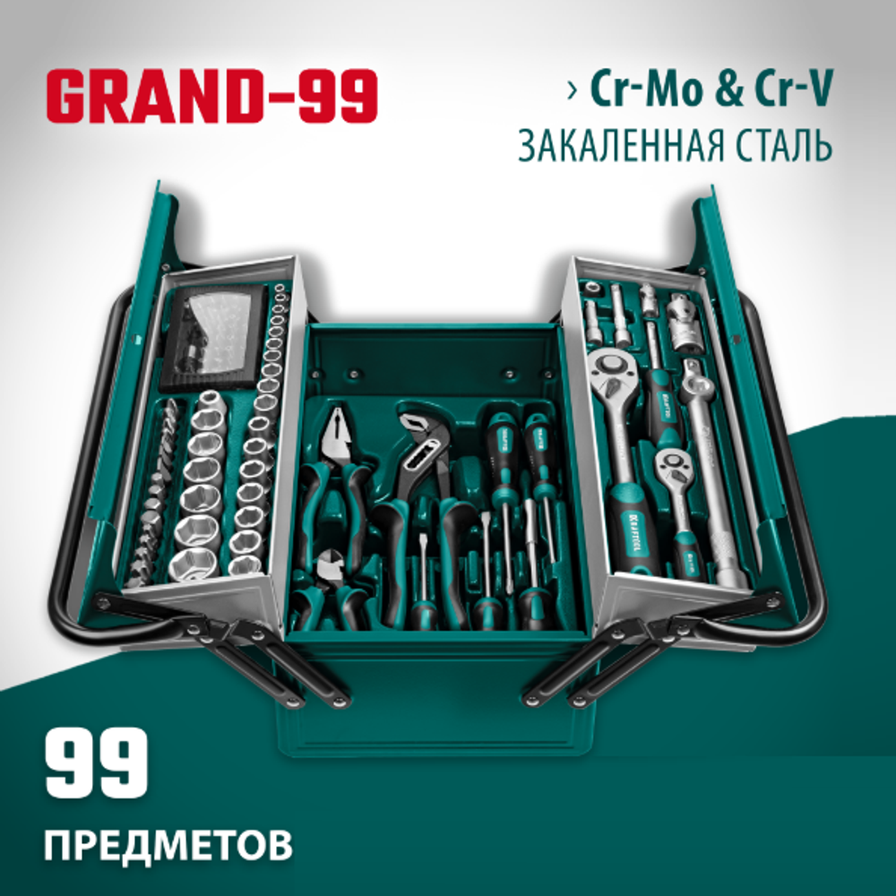 Новинка! Универсальный набор инструмента 99 предмета KRAFTOOL GRAND-99 1/2″+1/4″, для слесарно - монтажных, ремонтных работ в кейсе 27978-H99